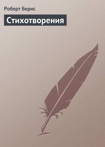 Обложка книги «Стихотворения»