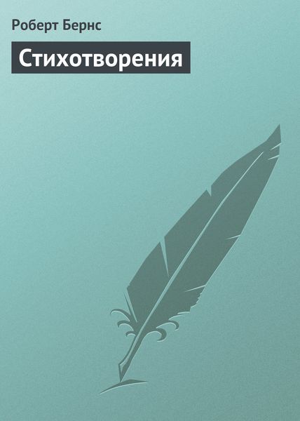 Обложка книги «Стихотворения»