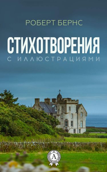Обложка книги «Стихотворения (с иллюстрациями)»