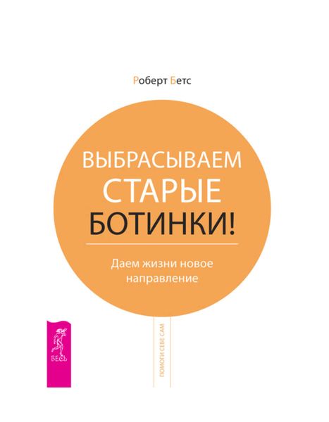 Обложка книги «Выбрасываем старые ботинки! Даем жизни новое направление»