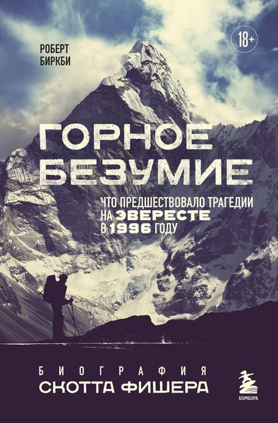 Обложка книги «Горное безумие. Биография Скотта Фишера»