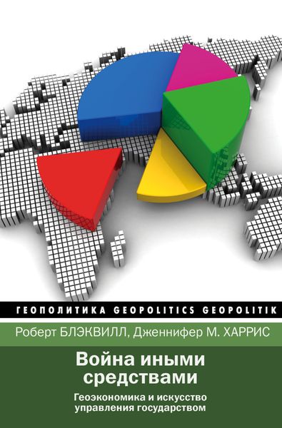 Обложка книги  «Война иными средствами»