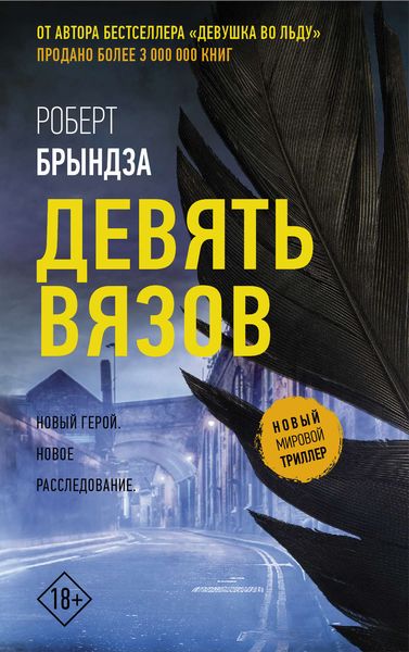 Обложка книги  «Девять Вязов»