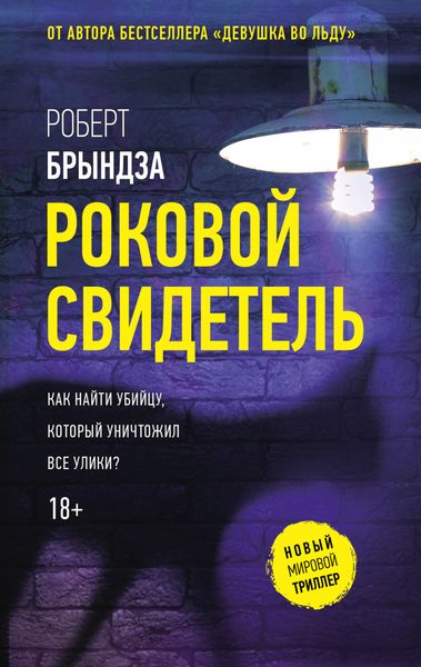 Обложка книги «Роковой свидетель»