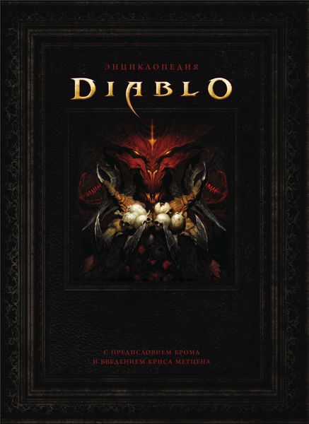 Обложка книги «Энциклопедия Diablo»
