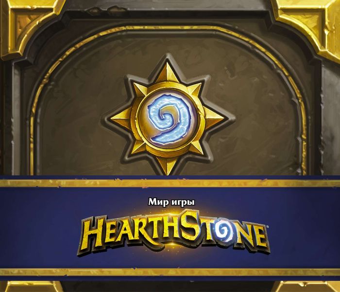 Обложка книги «Мир игры Hearthstone. Артбук»