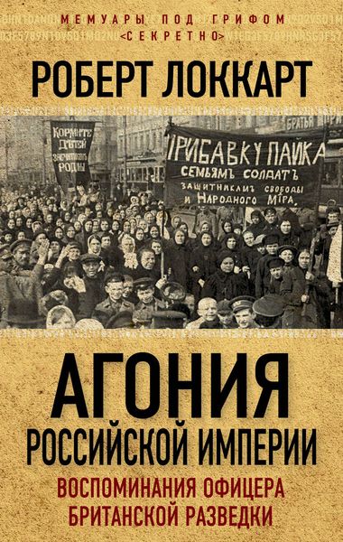 Обложка книги  «Агония Российской Империи. Воспоминания офицера британской разведки»