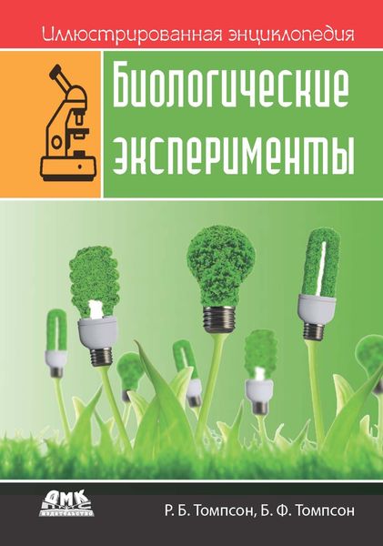 Обложка книги «Иллюстрированная энциклопедия: Биологические эксперименты»