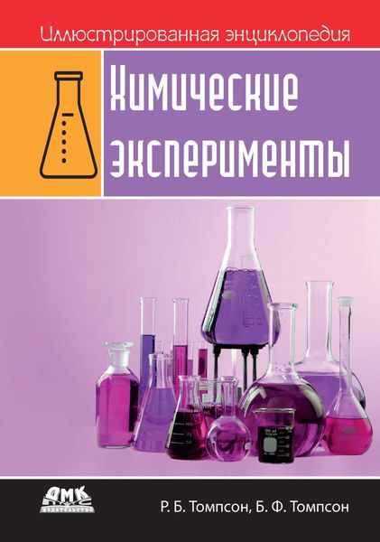 Обложка книги «Иллюстрированная энциклопедия: Химические эксперименты»