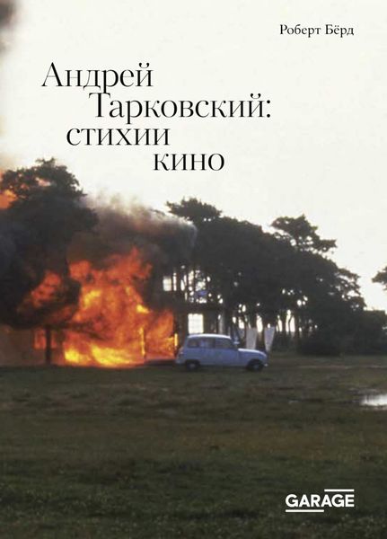 Обложка книги  «Андрей Тарковский. Стихии кино»