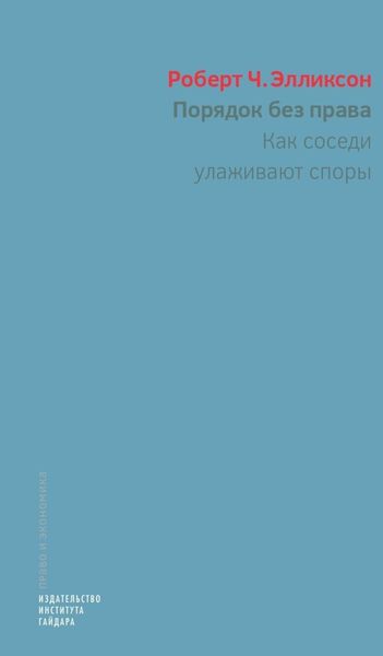 Обложка книги «Порядок без права. Как соседи улаживают споры»