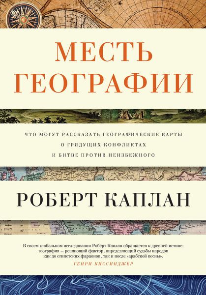 Обложка книги  «Месть географии. Что могут рассказать географические карты о грядущих конфликтах и битве против неизбежного»