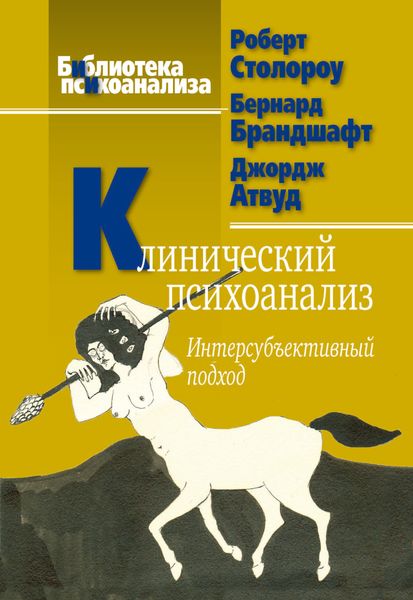 Обложка книги  «Клинический психоанализ. Интерсубъективный подход»