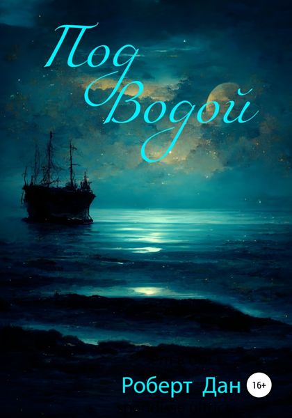 Обложка книги  «Под водой»