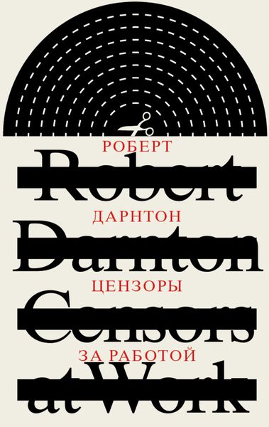 Обложка книги «Цензоры за работой. Как государство формирует литературу»
