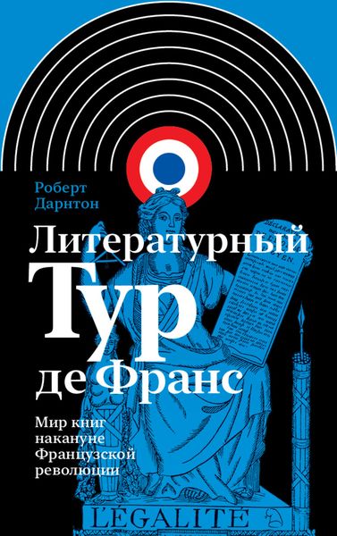 Обложка книги «Литературный тур де Франс. Мир книг накануне Французской революции»