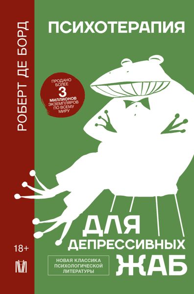 Обложка книги «Психотерапия для депрессивных жаб»