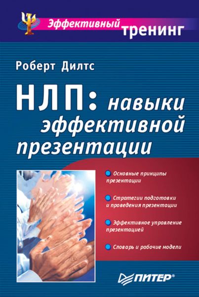 Обложка книги «НЛП: навыки эффективной презентации»
