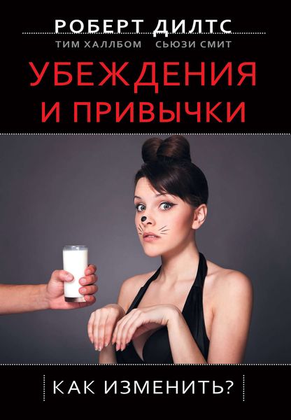 Обложка книги «Убеждения и привычки. Как изменить?»