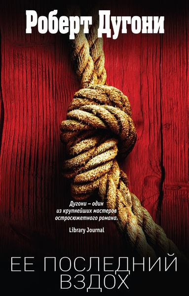 Обложка книги  «Ее последний вздох»