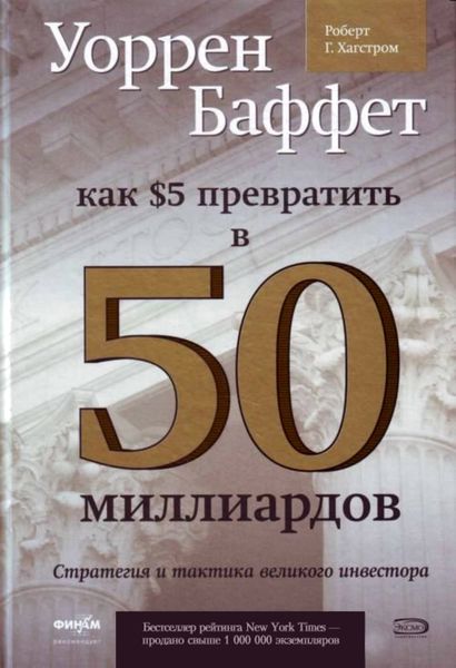 Обложка книги  «Уоррен Баффет. Как 5 долларов превратить в 50 миллиардов. Стратегия и тактика великого инвестора»