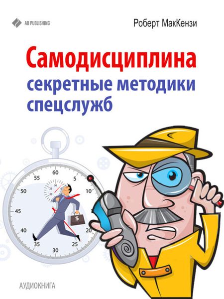 Обложка книги  «Самодисциплина. Секретные методики спецслужб»
