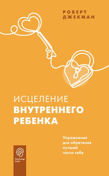 Обложка книги  «Исцеление внутреннего ребенка. Упражнения для обретения лучшей части себя»