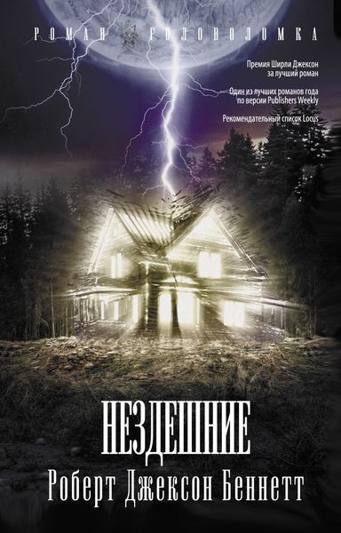 Обложка книги «Нездешние»