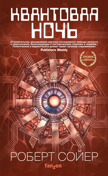 Обложка книги «Квантовая ночь»