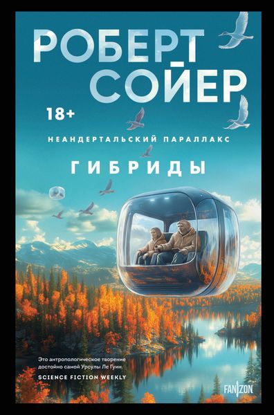 Обложка книги «Неандертальский параллакс. Гибриды»