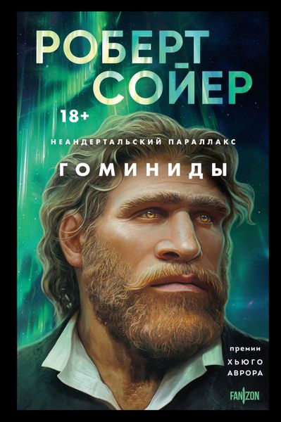 Обложка книги «Неандертальский параллакс. Гоминиды»