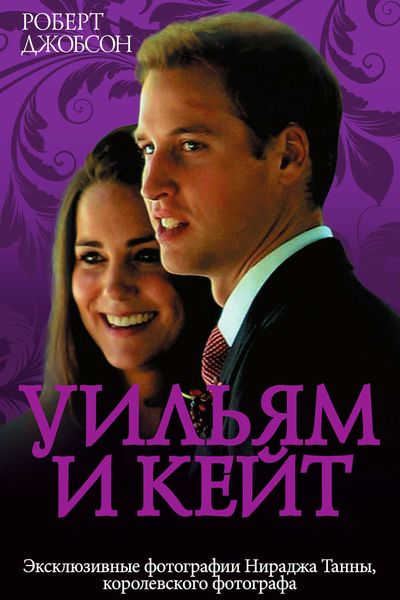 Обложка книги  «Уильям и Кейт. Love story»