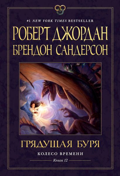 Обложка книги «Грядущая буря»