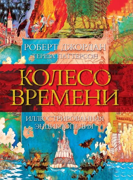Обложка книги  «Колесо Времени. Иллюстрированная энциклопедия»