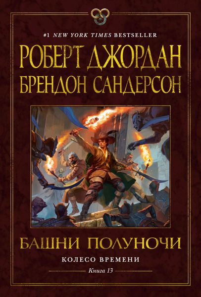 Обложка книги «Колесо Времени. Книга 13. Башни Полуночи»