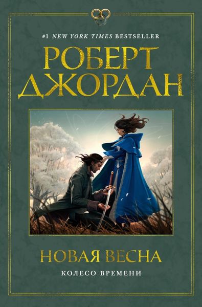 Обложка книги «Колесо Времени. Новая весна»