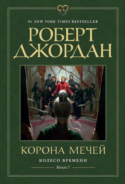 Обложка книги «Корона мечей»