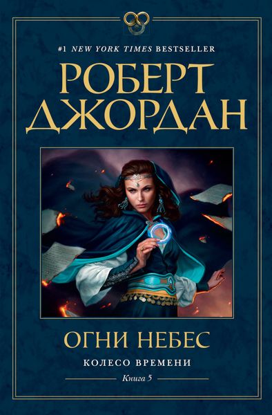 Обложка книги «Огни небес»