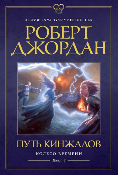 Обложка книги «Путь кинжалов»