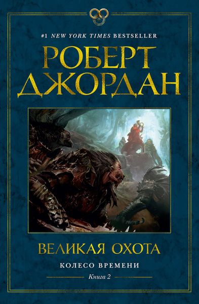 Обложка книги «Великая охота»