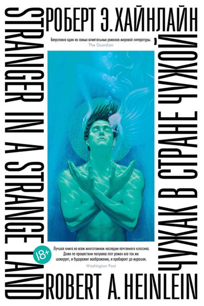 Обложка книги  «Чужак в стране чужой»