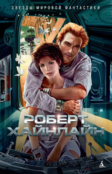 Обложка книги  «Достаточно времени для любви, или Жизнь Лазаруса Лонга»
