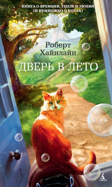 Обложка книги  «Дверь в Лето»