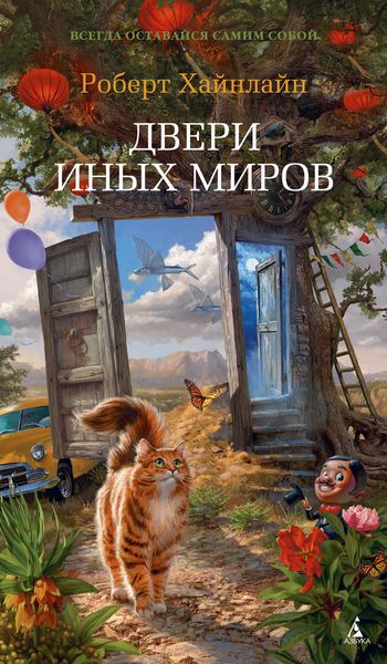 Обложка книги  «Двери иных миров»