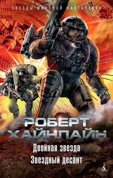 Обложка книги  «Двойная звезда. Звездный десант»