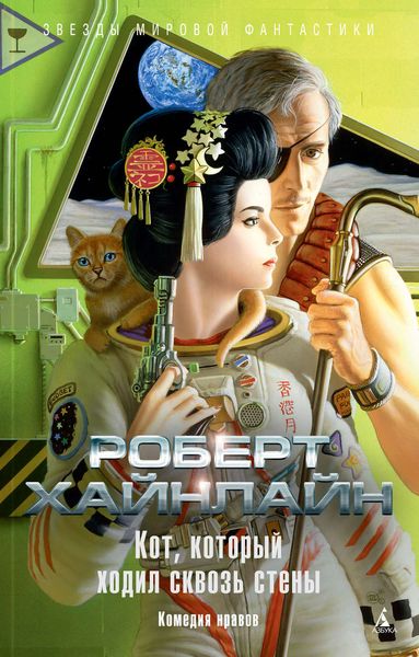 Обложка книги  «Кот, который ходил сквозь стены»