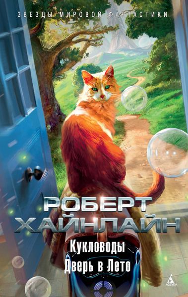 Обложка книги  «Кукловоды. Дверь в Лето»
