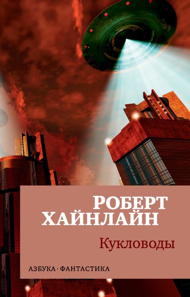 Обложка книги  «Кукловоды»