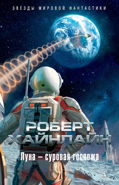 Обложка книги  «Луна – суровая госпожа»