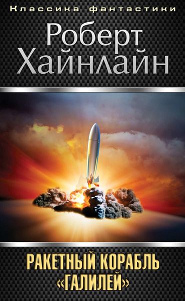 Обложка книги  «Ракетный корабль «Галилей»»
